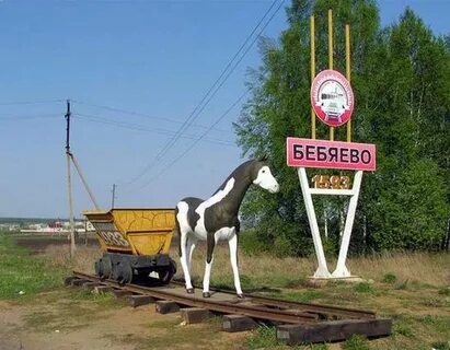 Арзамас бебяево