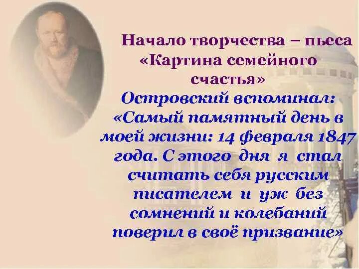 В чем видел счастье островский. Семейная картина Островский. Пьеса картина семейного счастья Островский. Пьеса год написания Островский картина семейного счастья. Картины к пьесам Островского.