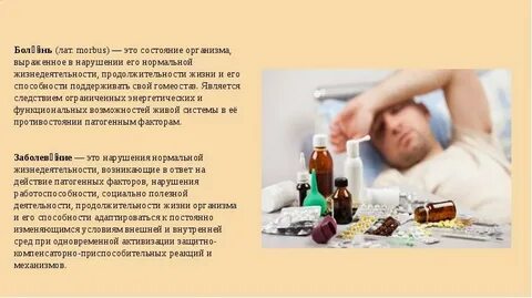 Болезнь это состояние организма