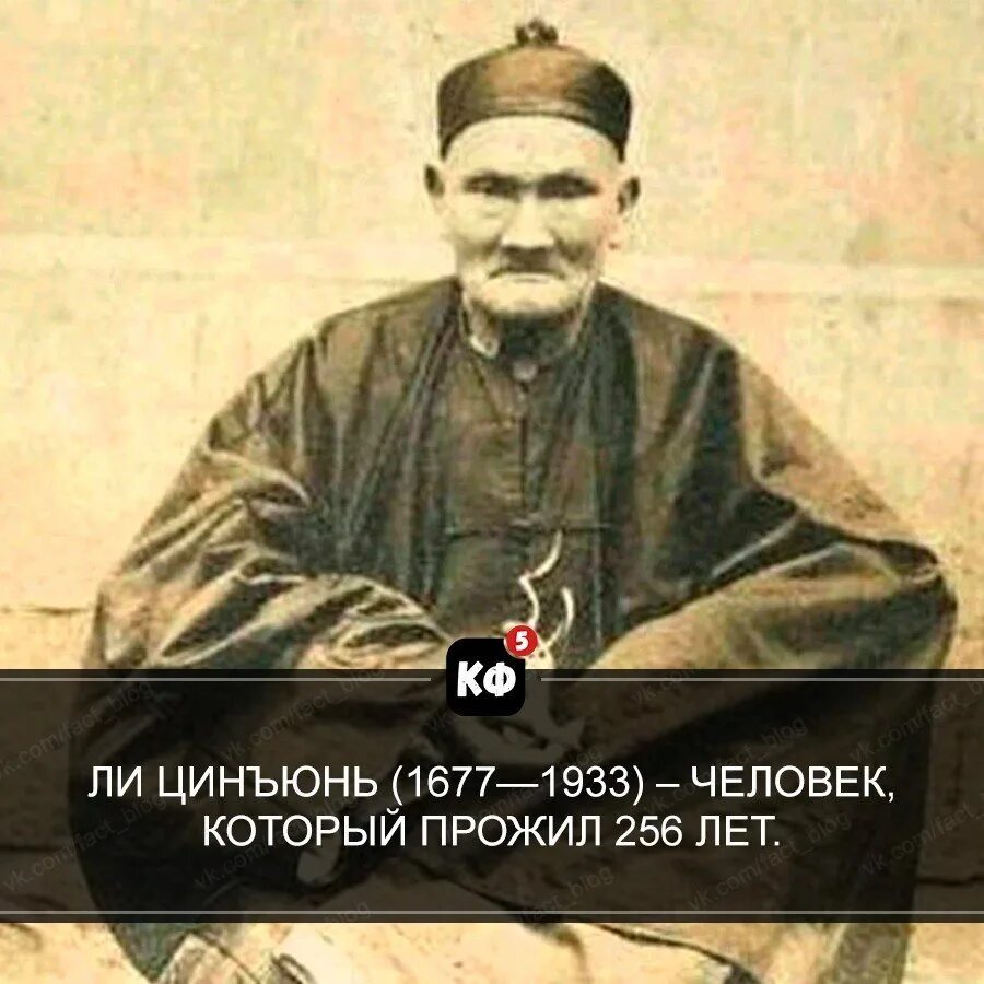 Человек который жил меньше всех. Китаец прожил 256 лет ли Цинъюнь. Ли Цинъюнь (1677—1933) – человек, который прожил 256 лет.. Ли Цин Юнь долгожитель. Ли Цинъюнь (1677—1933).