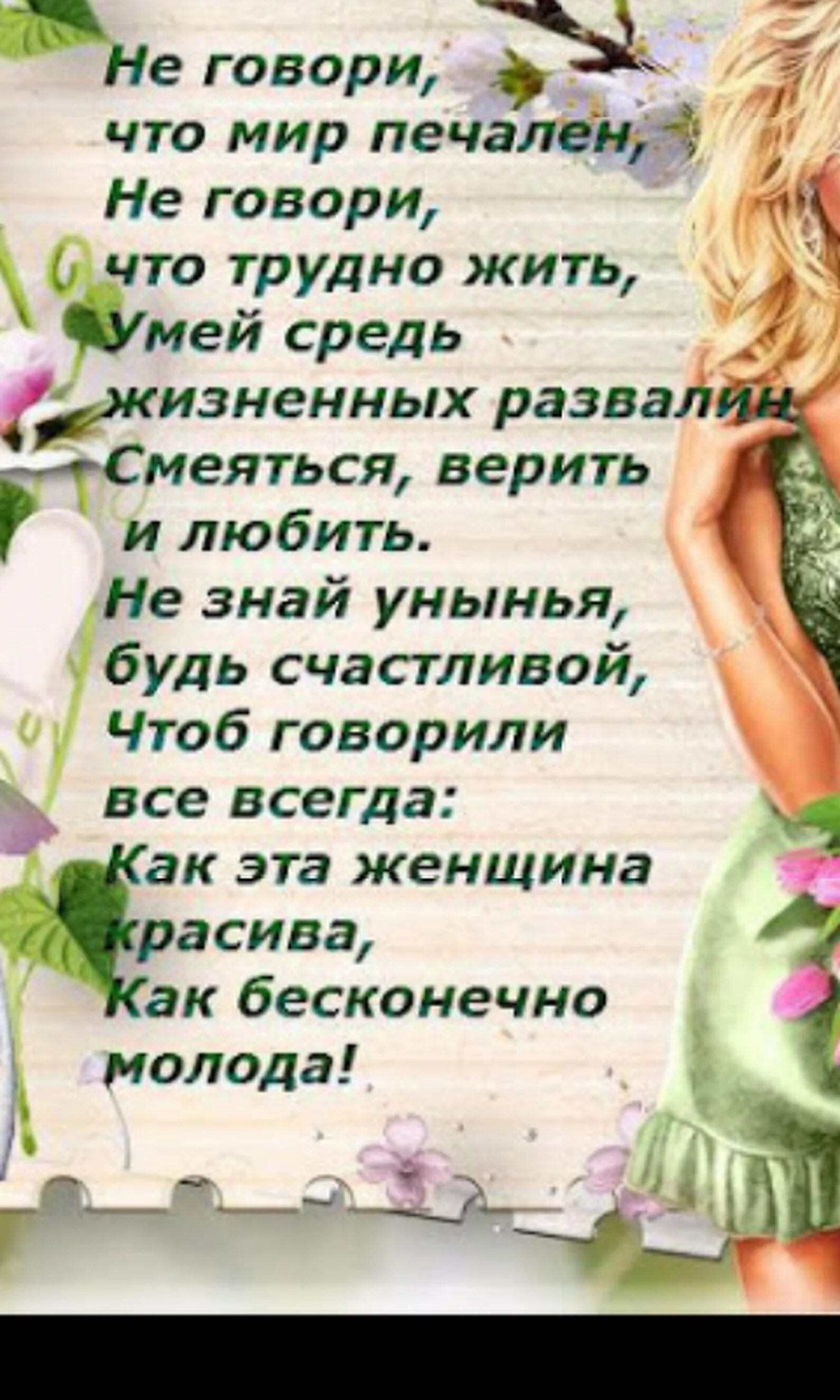 Красивой женщине красивые стихи. Стихи о женщине. Открытка женщине. А женщина всегда прекрасна стихи.