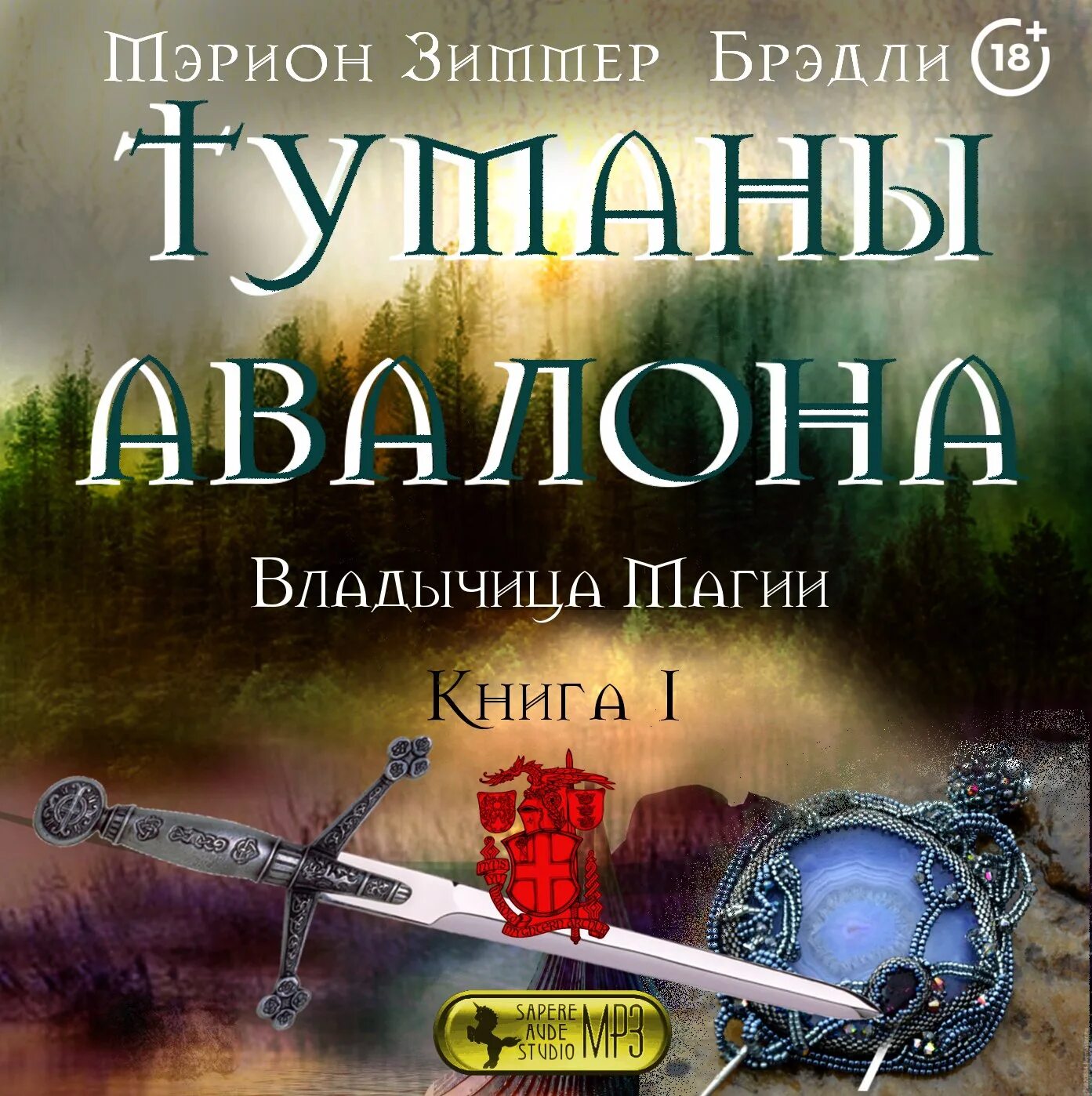 Брэдли Мэрион "туманы Авалона". Мэрион Зиммер Брэдли туманы Авалона. Мэрион Брэдли туманы Авалона Владычица магии. Мэрион Зиммер Брэдли туманы Авалона том 1. Слушать аудиокнигу про жизнь