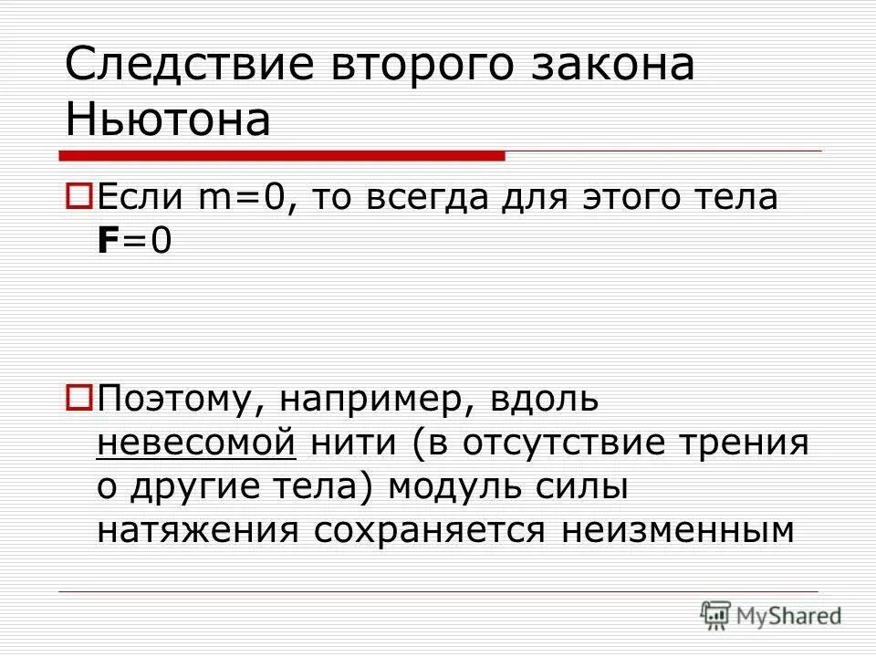 следствие 2 закона ньютона. следствие первого закона ньютона. следствие 2 закона ньютона. следствие из 2 закона ньютона. следствие 1 закона ньютона.