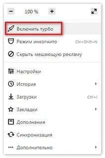 Включи режим турбо