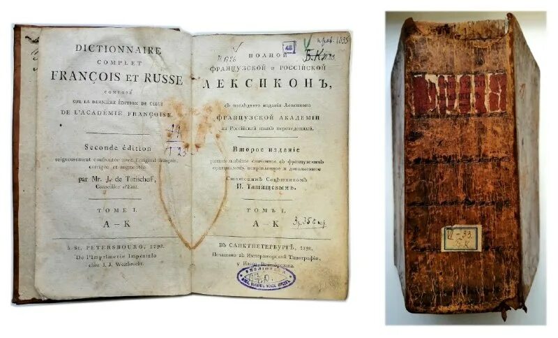 словарь татищева. лексиконы татищева. первое издание. лексиконы татищева. татищев лексикон российский.