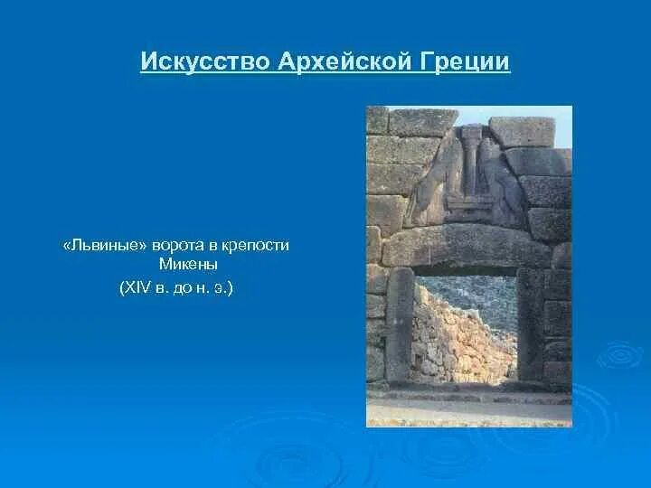 Как выглядят львиные ворота 5 класс. Как выглядят львиные ворота 5 класс