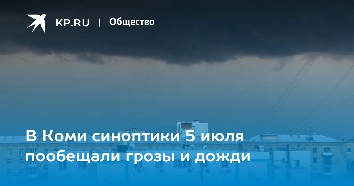 Объясните почему в сыктывкаре ожидается выпадение атмосферных. Сегодня будет гроза. Дождливое утро Сыктывкар. 5 Июля будет дождь?.