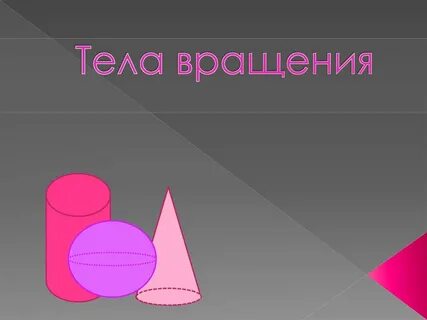 Тема тела вращения