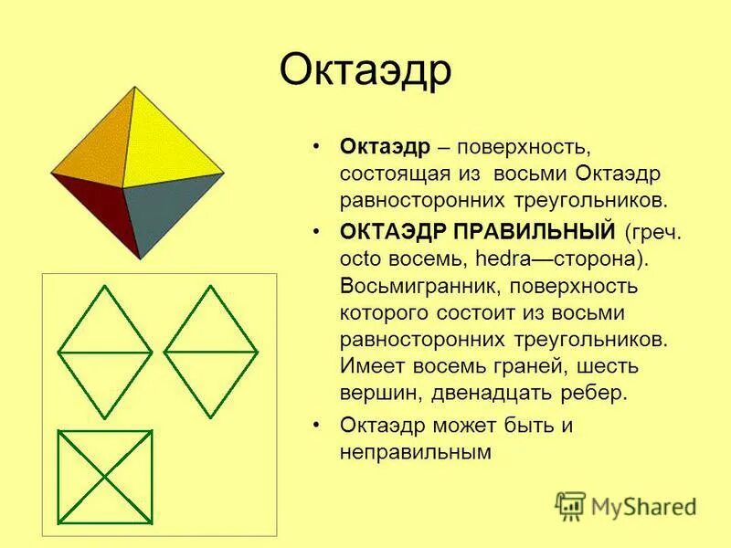 Равносторонние многогранники. Восьмигранник октаэдр. Правильный октаэдр состоит из восьми правильных треугольников.