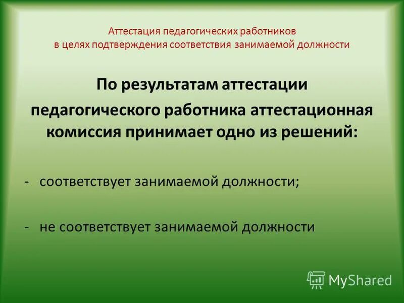 Рекомендации для аттестации. Аттестационная комиссия на соответствие занимаемой должности. Аттестация педагогических работников кратко. Программа аттестации педагогического работника. Рекомендации для аттестации педагогических работников.