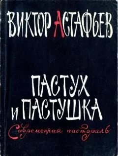Пастух и пастушка кратко