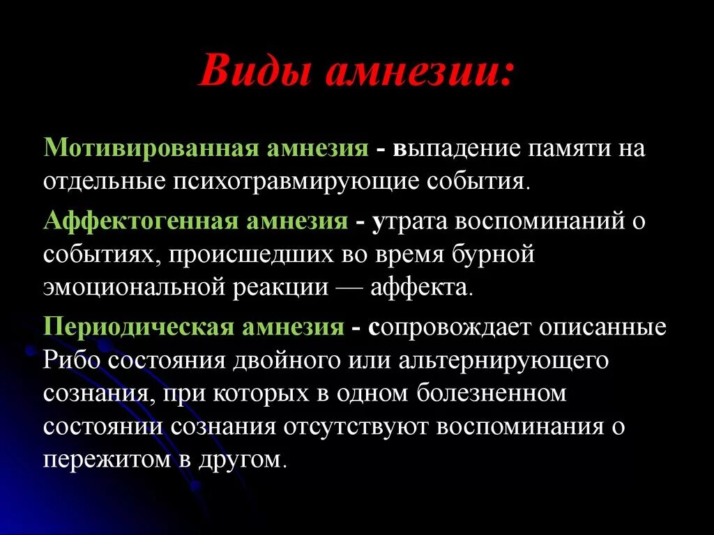 Периодическая амнезия. Аффектогенная амнезия. Типы амнезии. Формы амнезии.