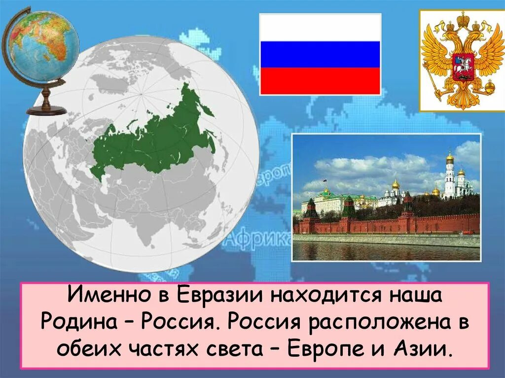 Россия страна евразии. Проект на тему государство.