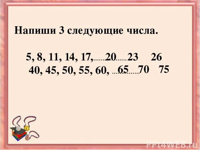 Запишите следующее число. Запиши три следующих чисел 573,. Запиши 3 следующих числа. Запиши три следующих числа 573 278 498. На следующие три года будет