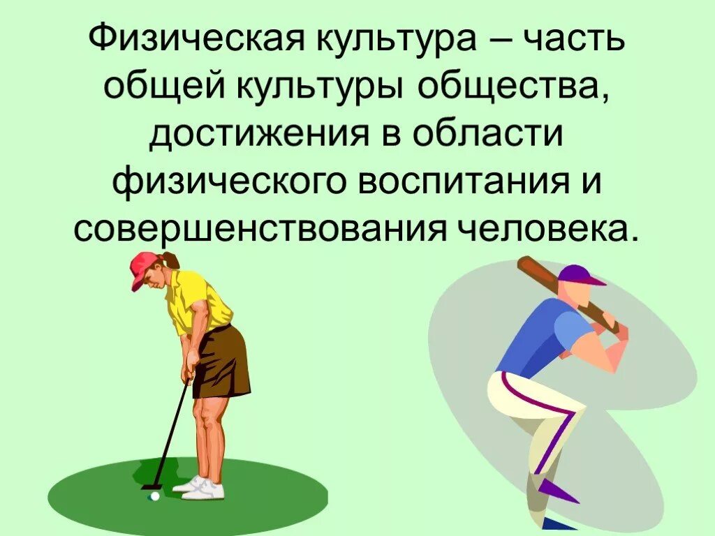 Физическая культура в общей культуре человека