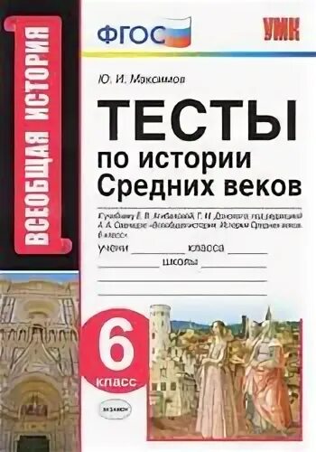История средних веков 6 класс контрольные работы