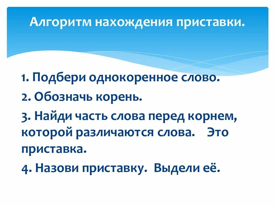 Как найти приставку. Алгоритм выделения приставки. Алгоритм выделения приставки. Разбор слово по саставу. Порядок выделения приставки.