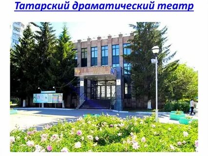 Татар набережные челны
