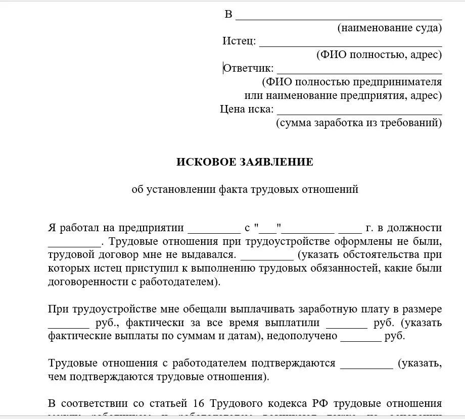 Иски по гражданским спорам. Примерное исковое заявление в суд. Образец иска об установлении факта трудовых отношений. Исковое заявление в районный суд образец. Исковое обращение в суд образец заявление.