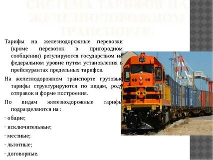 Виды грузовых сообщений железнодорожным транспортом