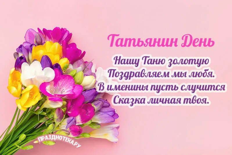 Число дня татьяны. Татьянин день. с днем татьяниным днем. поздравления с днём татьяны. открытки с днем татьяны 25 января.
