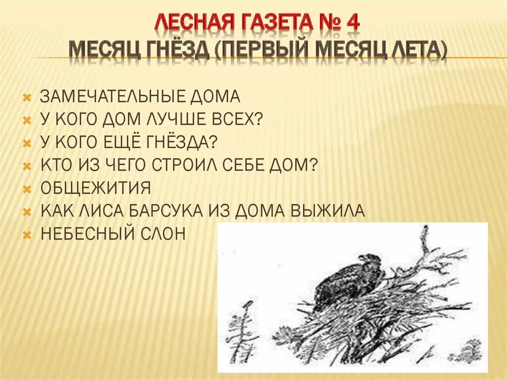 Лесная газета. Месяц гнезд Лесная газета. Бианки в. в. "Лесная газета". Стих Лесная газета. Месяца лесной газеты