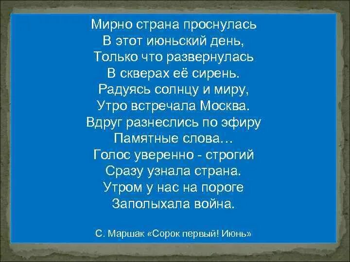 Мирно Страна проснулась в этот июньский день. Мирно Страна проснулась в этот июньский день стихи. Стих мирно Страна проснулась. Вдруг разнеслись по эфиру памятные слова.