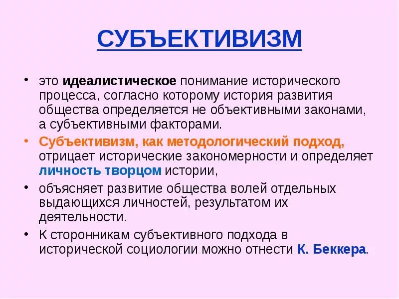 Сторонники точки зрения. Субъективизм. Субъективизм в философии. Субъективизм это в истории. Идеалистическое понимание истории.