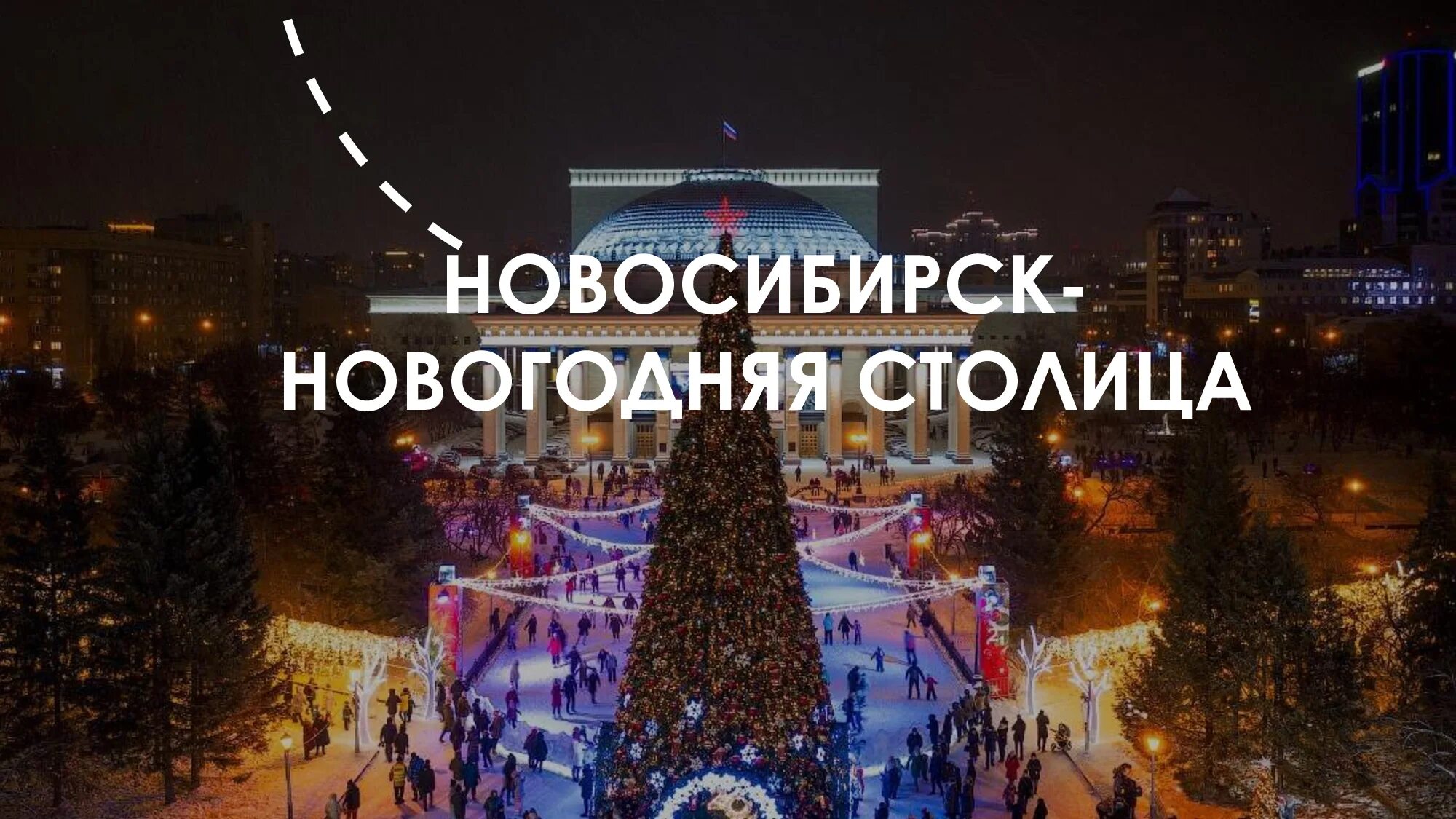 Новосибирск столица Сибири 2023. Новосибирск новый год. Новосибирск Новогодняя столица. Новогодняя столица России 2022-2023. Столица нового года россии