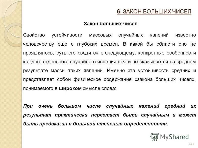 устная и письменная нумерация натуральных чисел. теорема чебышева закон больших чисел. сущность закона больших чисел в статистике. понятие о законе больших чисел. закон цифра суть которого.