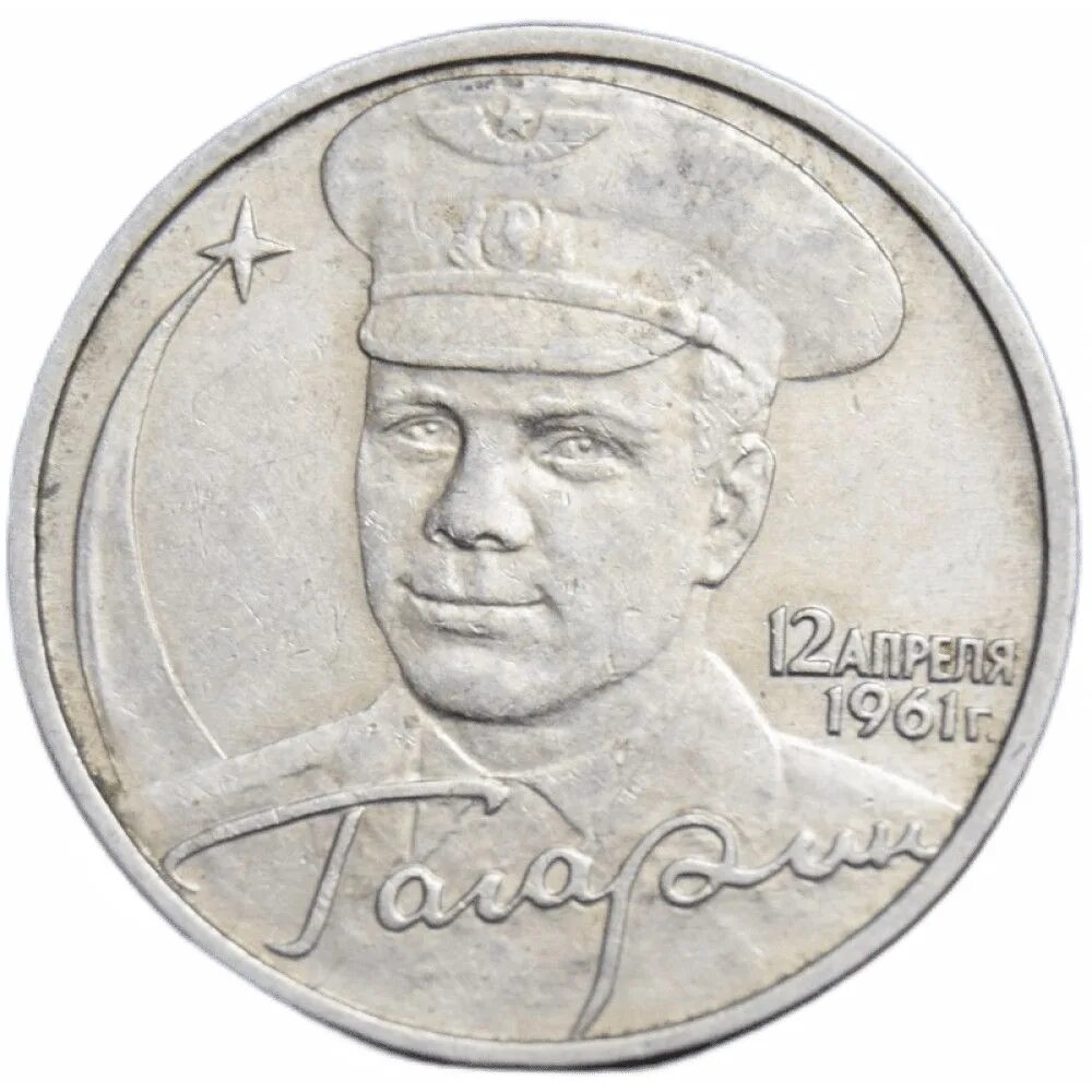 Монета 1 рубль 2001 год. 2 Рубля Гагарин с монетным двором. 2 Рубля 2001 Гагарин. 2 Рубля 2001 года. Гагаринские 2 рубля 2001 года.