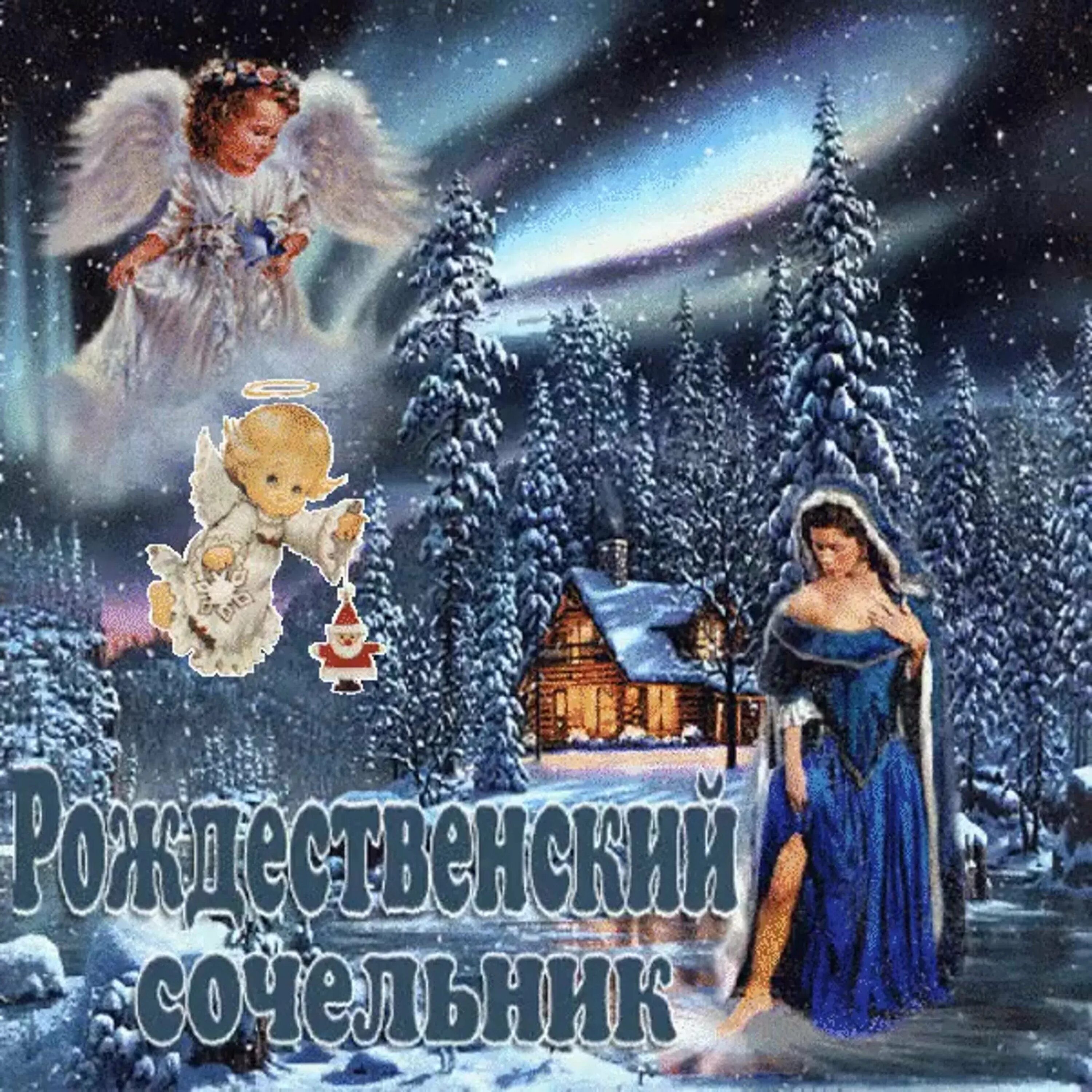 С добрым зимним сочельник. С рождественским сочельником. с рождемивенным сочельником. mс рождественским сочельником.. с рождестаенским слчелтниклм.