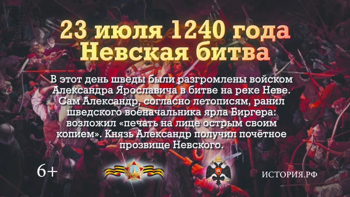 Невская битва 23 июля 1240. Невская битва памятная Дата военной истории России. Памятные даты 23 июля Невская битва.