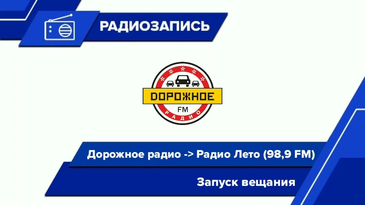 Русское радио радиостанции по году начала вещания. Дорожное радио. Дорожное радио Екатеринбург. Дорожное радио эмблема. Радиоканал дорожное радио.