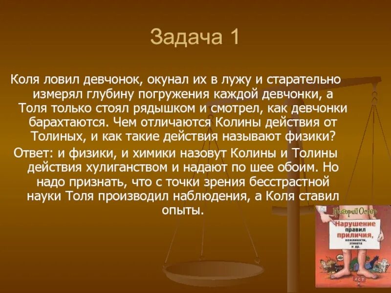 Коля задачу быстрее. Коля ловил девчонок и окунал их в лужу.