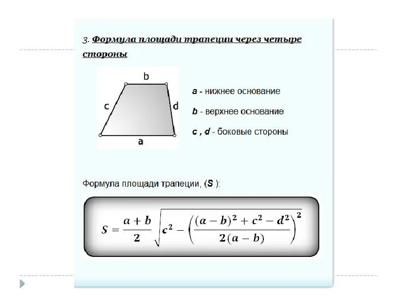 Формула площади трапеции 9. Площадь трапеции через боковые стороны. площадь равнобедренной трапеции через стороны. формула площади трапеции равнобедренной через синус. сторона трапеции формула.