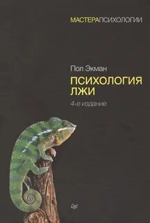 Пол экман психология лжи отзывы