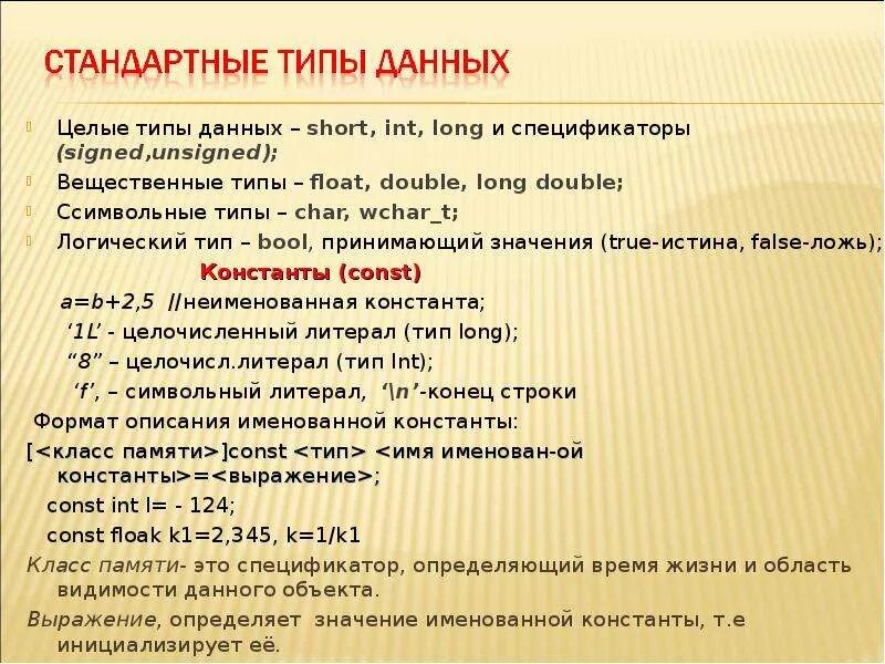 Целый тип в c. Спецификатор double в си. спецификатор для long long. спецификатор типа. спецификаторы c++.