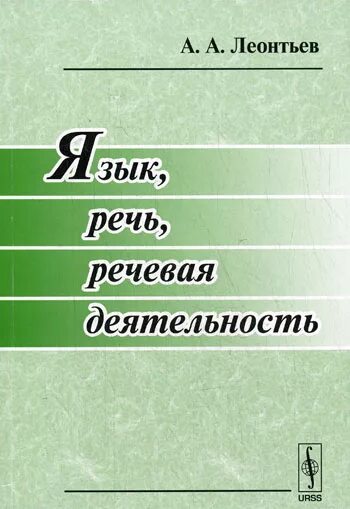 Психология речи книга. Психология речи книга. Психология речи книга. Психология речи книга. Книги по психологии ссср.