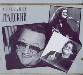Градский песни стихи