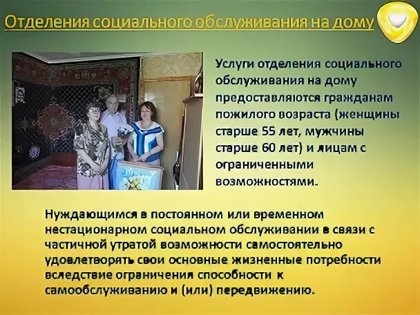 Отделение социальных услуг