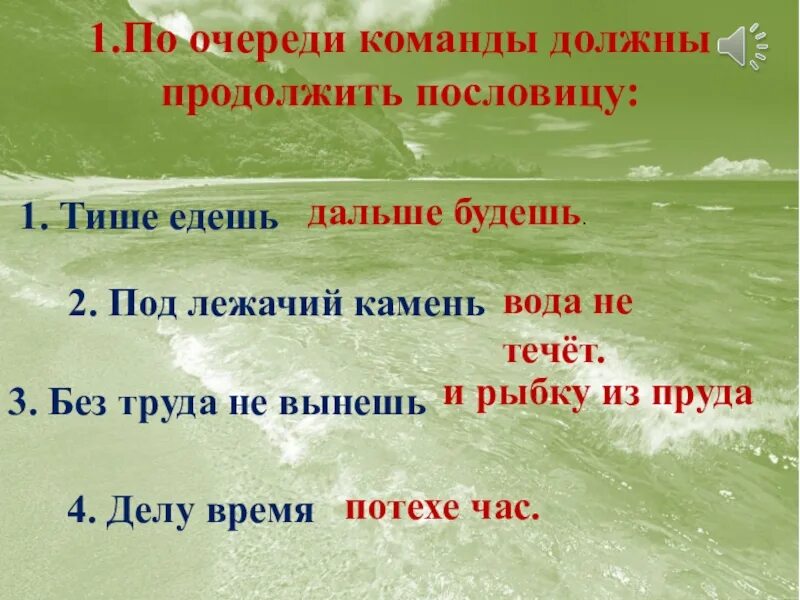 Поговорки тише едешь. Тише едешь дальше будешь продолжение пословицы. Продолжи пословицу тише едешь дальше будешь. Лежачего пословица продолжение. Под лежачий камень пословица.