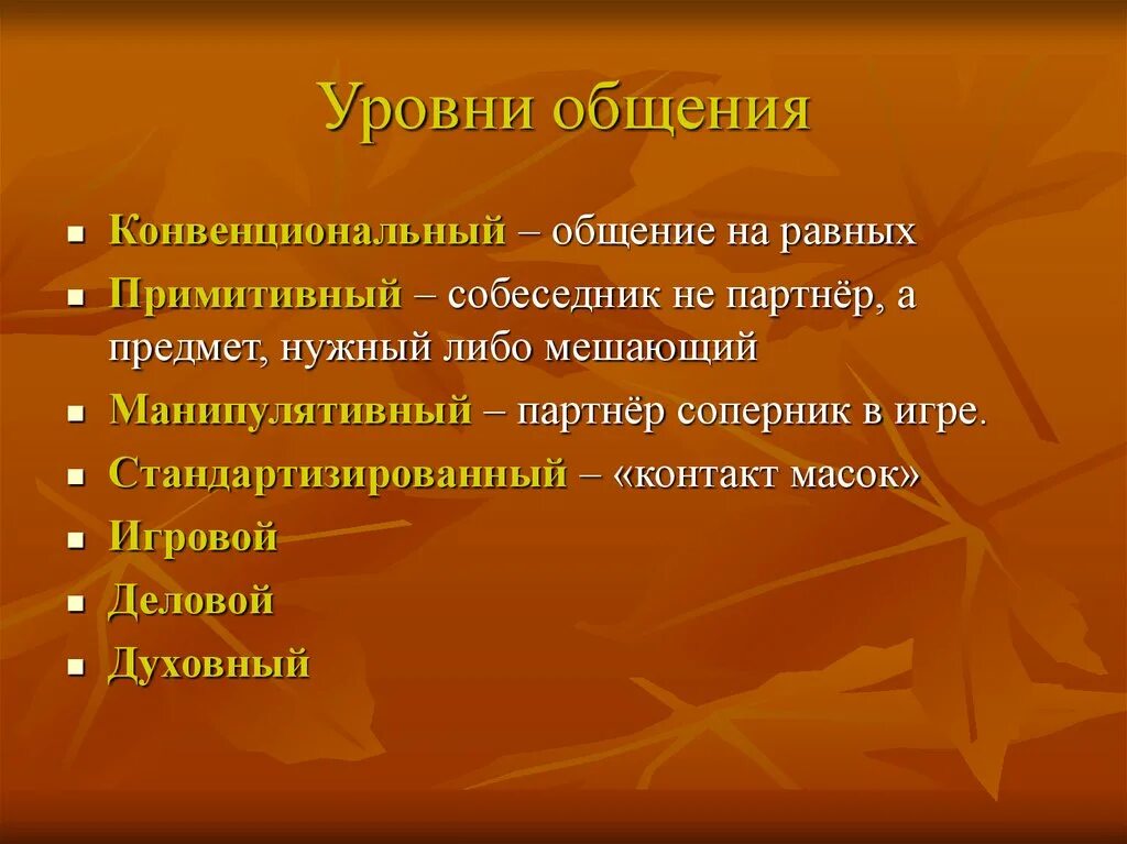 Различные уровни общения. Определите уровни общения.. Характеристика уровней общения. 5 Уровней общения. Уровни общения схема.