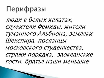 Белое золото перифраза