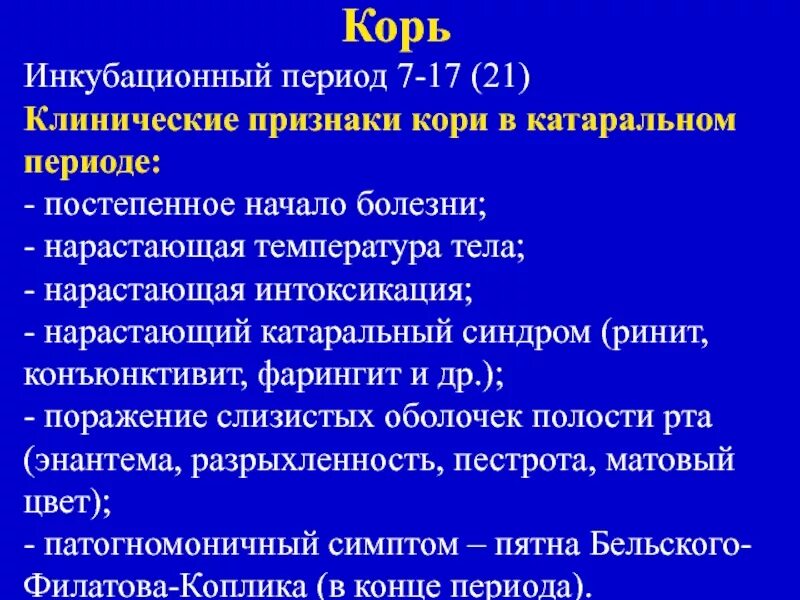 Продолжительность кори. Инкубационный период кори. Инкубационный периодеори. Корь инкубационный период.