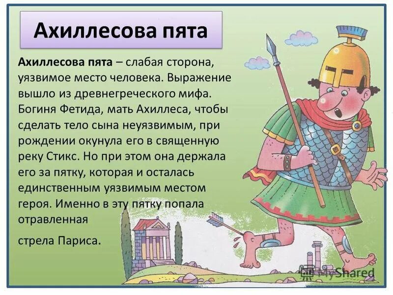 Ахиллесова пята 5 класс. Ахиллесова пята. ахиллесова пята происхождение фразеологизма. ахиллесова пята фразеологизм. крылатое выражение ахиллесова пята.