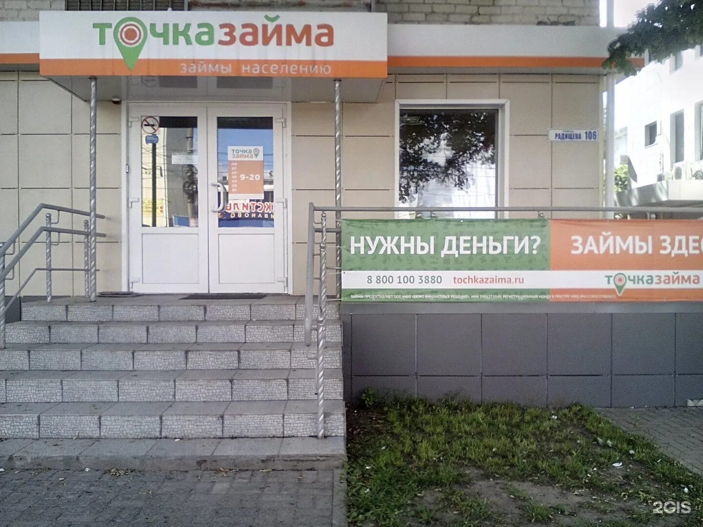 Займ наличными microcreditor. Радищева 106 курск микрозайм. займы в курске. радищева 106 курск на карте. займы тверь.