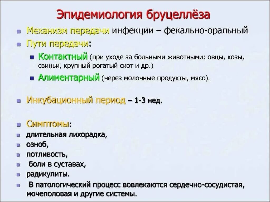 Бруцеллез распространение. Бруцеллез механизм и путь передачи. пути передачи бруцеллеза. пути передачи при бруцеллезе. бруцеллез источники инфекции пути передачи.