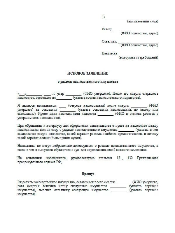 Подать в суд на родственников. Исковое заявление в суд на наследство. Пример искового заявления на Разделение имущества. Исковое заявление наследство пример. Исковое заявление в суд образцы о разделе имущества образец.