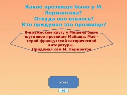 Какое прозвище